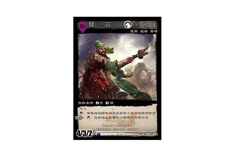 關羽(遊戲《三國智》赤壁-乘雲版本54號卡牌) 關羽(遊戲《三國智》赤壁-乘雲版本54號卡牌)