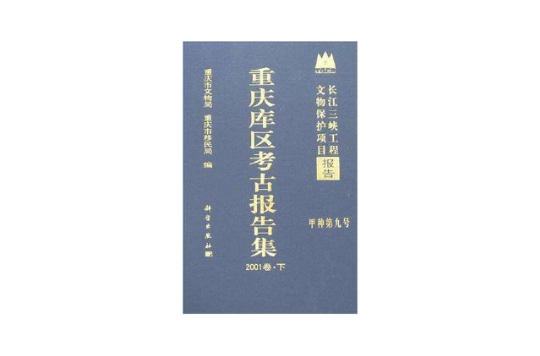 重慶庫區考古報告集-長江三峽工程文物保護項目報告