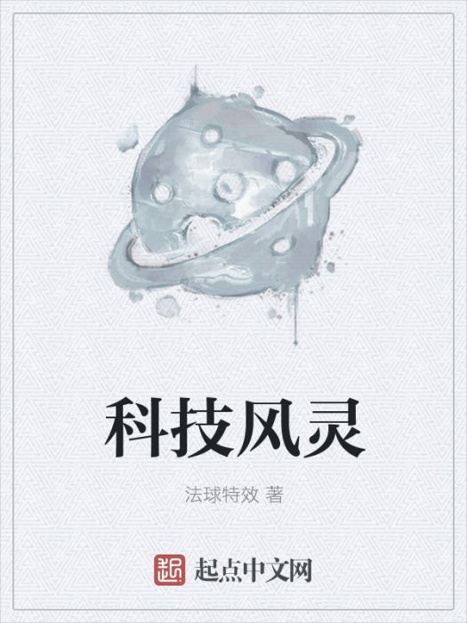 科技風靈 科技風靈