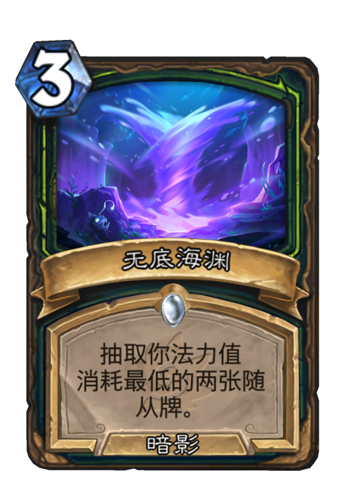 無底海淵(卡牌遊戲《爐石傳說》中的卡牌) 無底海淵(卡牌遊戲《爐石傳說》中的卡牌)