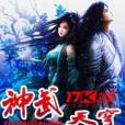 神武天穹 神武天穹