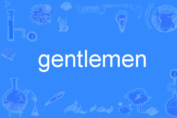 gentlemen(英語單詞) gentlemen(英語單詞)
