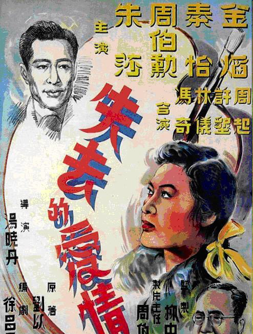 失去的愛情(1949年湯曉丹執導電影)