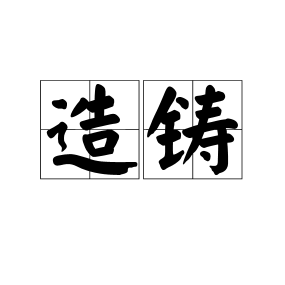 造鑄