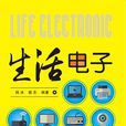 生活電子 生活電子