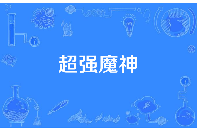 超強魔神 超強魔神