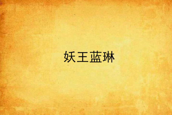 妖王藍琳