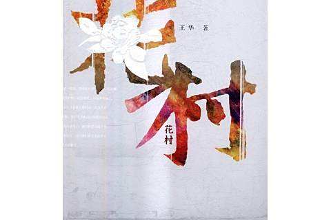 花村(2017年人民文學出版社出版的圖書) 花村(2017年人民文學出版社出版的圖書)