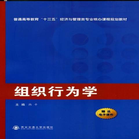 組織行為學(2015年西安交通大學出版社出版的圖書) 組織行為學(2015年西安交通大學出版社出版的圖書)
