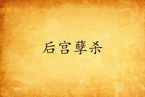 後宮孽殺 後宮孽殺