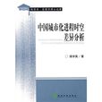 中國城市化進程時空差異分析