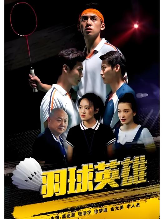 羽球英雄 羽球英雄