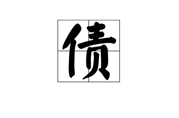 債(漢字)