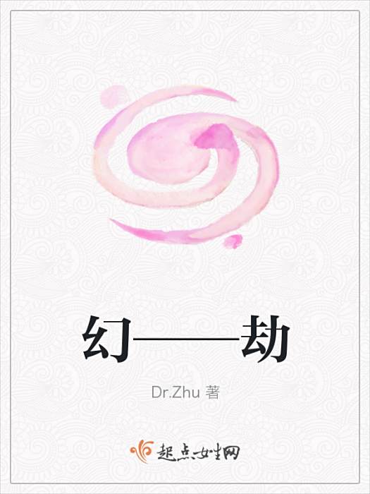 幻——劫 幻——劫
