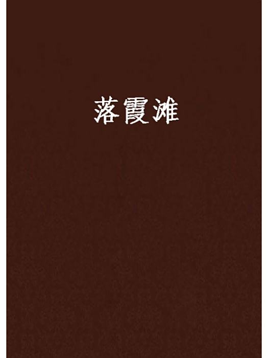 落霞灘 落霞灘