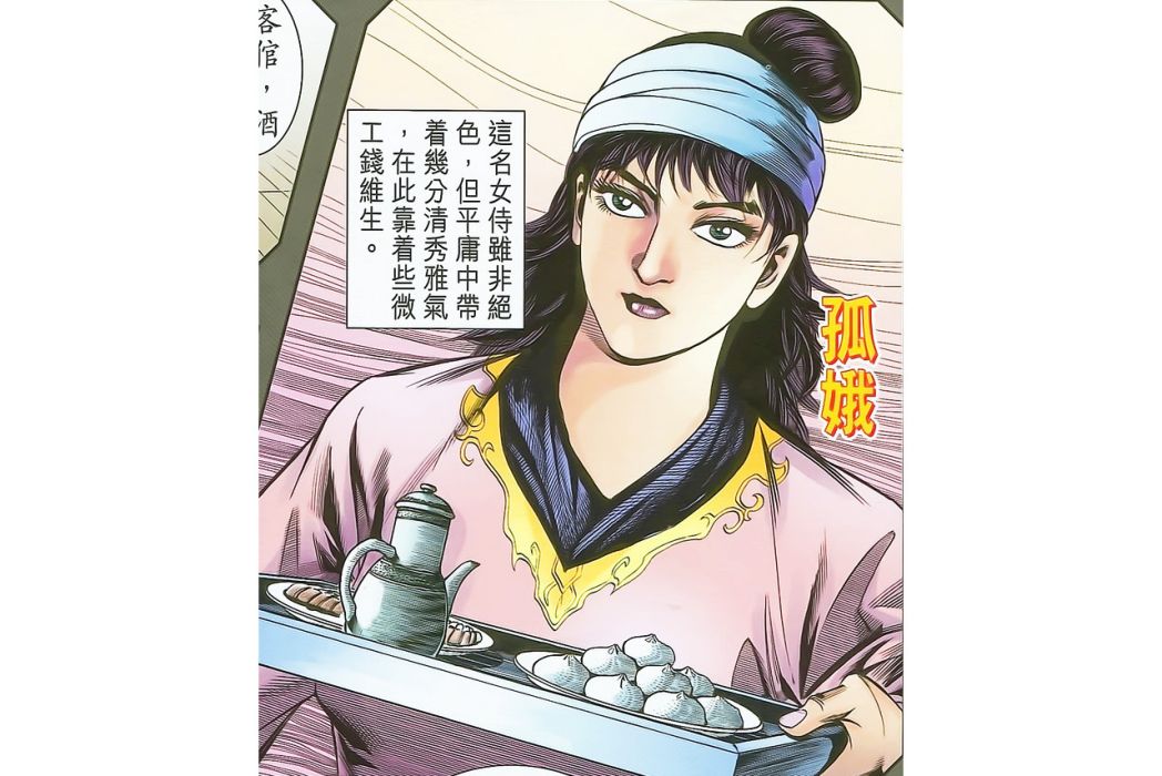 孤娥 孤娥