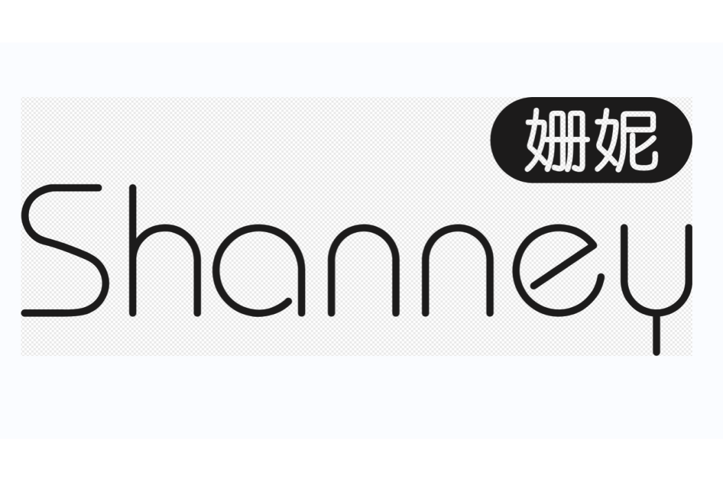 姍妮 SHANNEY 姍妮 SHANNEY