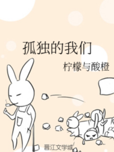 孤獨的我們 孤獨的我們