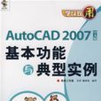 AutoCAD2007（中文版）基本功能與典型實例