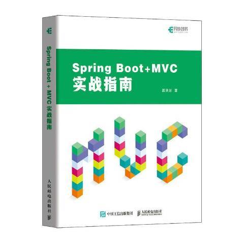 Spring Boot+MVC實戰指南 Spring Boot+MVC實戰指南