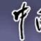 中國美術網 中國美術網