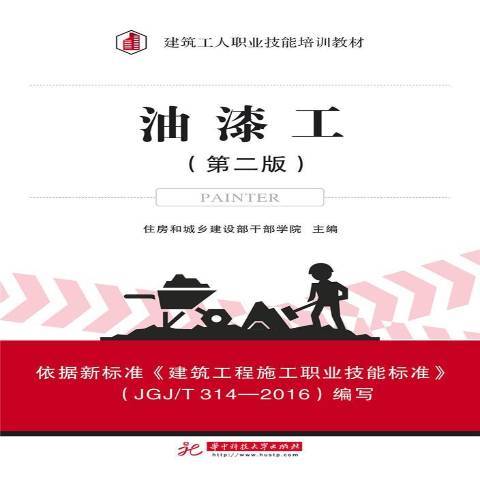油漆工(2017年華中科技大學出版社出版的圖書) 油漆工(2017年華中科技大學出版社出版的圖書)