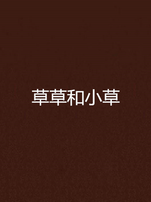 草草和小草 草草和小草