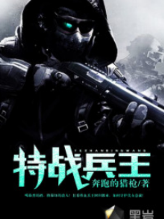 特戰兵王(黑岩網小說) 特戰兵王(黑岩網小說)