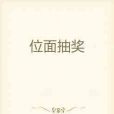 位面抽獎