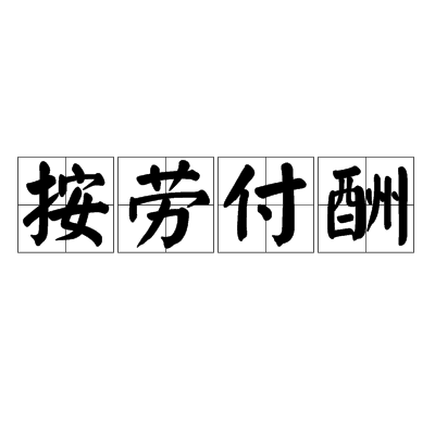 按勞付酬 按勞付酬
