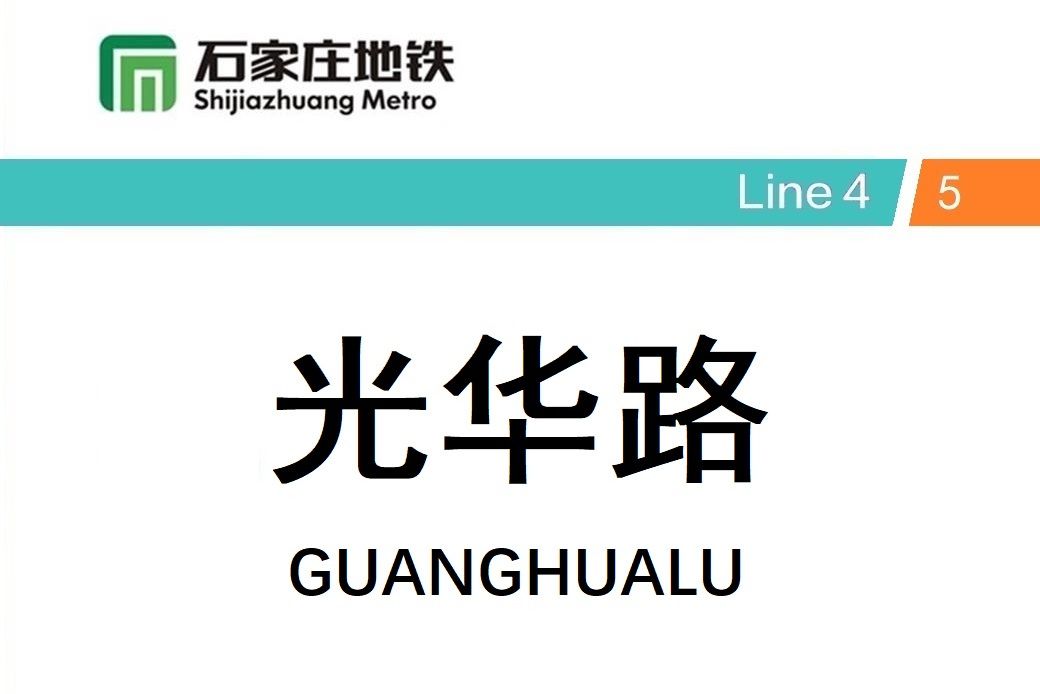 光華路站(中國河北省石家莊市境內捷運車站) 光華路站(中國河北省石家莊市境內捷運車站)