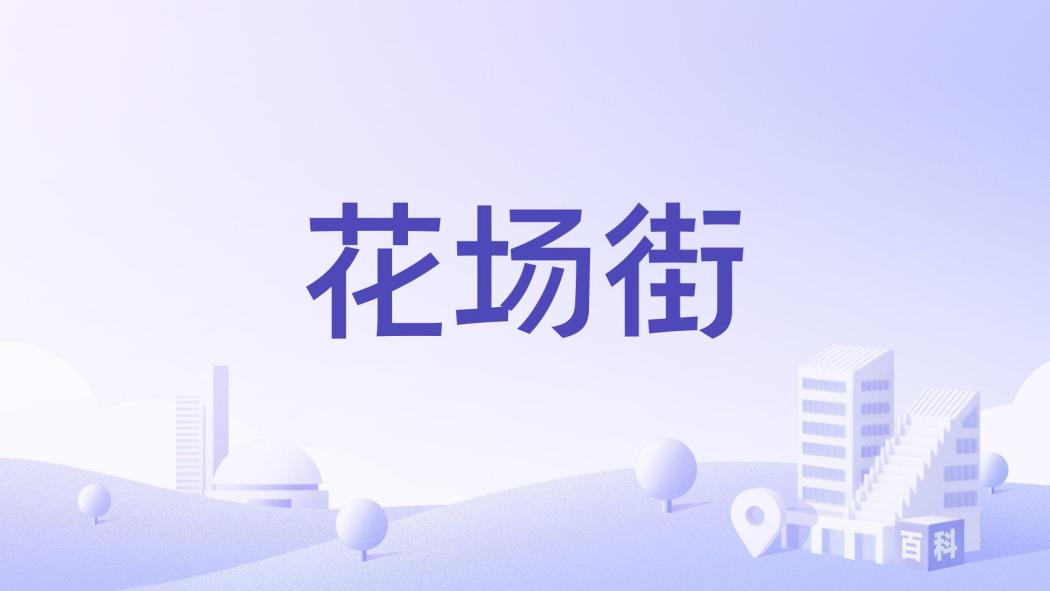 花場街 花場街