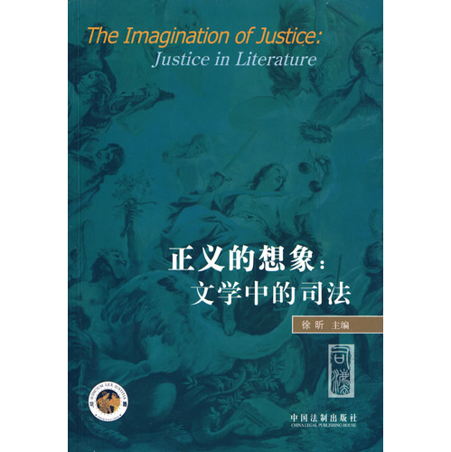 正義的想像：文學中的司法