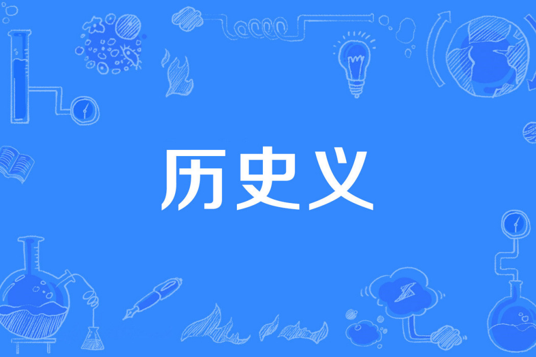 歷史義