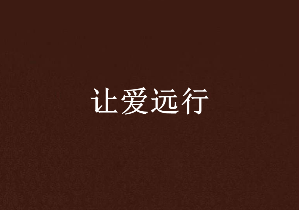 讓愛遠行 讓愛遠行