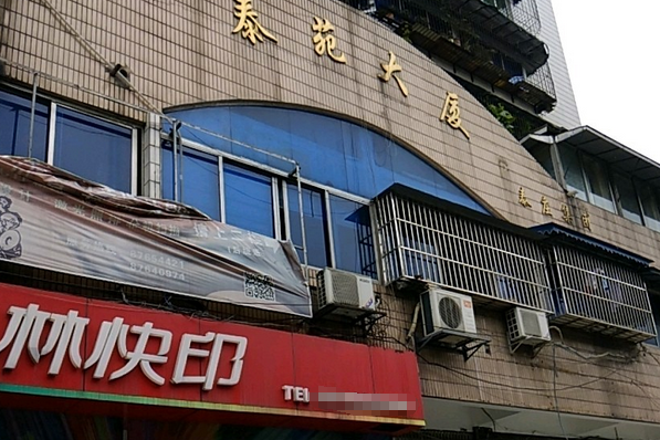 泰苑大廈