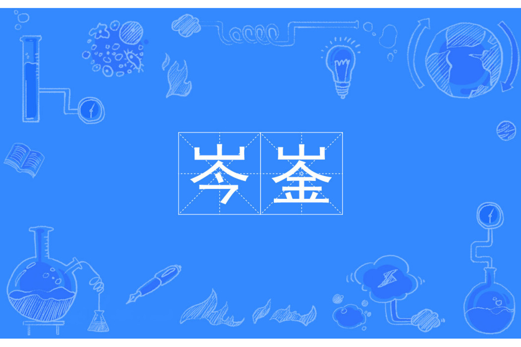 岑崟 岑崟