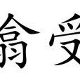 翕受 翕受