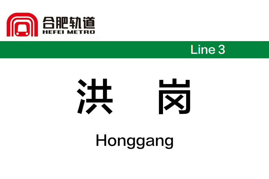 洪崗站 洪崗站