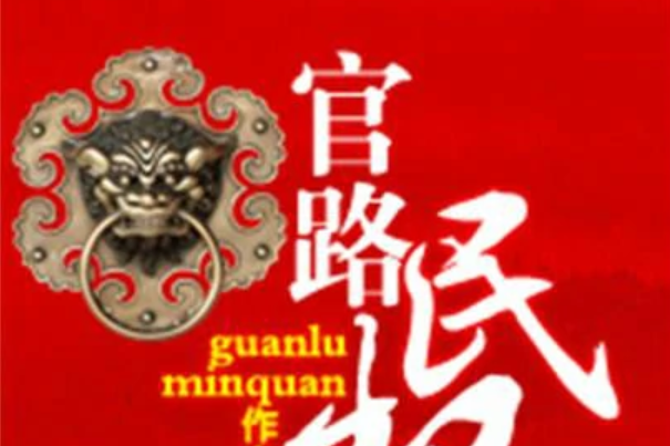 官路民權 官路民權