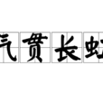 氣貫長虹(成語) 氣貫長虹(成語)