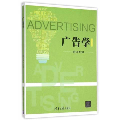 廣告學(2015年清華大學出版社出版的圖書) 廣告學(2015年清華大學出版社出版的圖書)