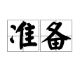 準備(漢語詞語)