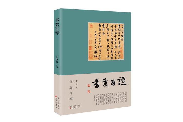 書意百譚