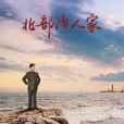 北部灣人家 北部灣人家