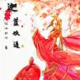 迦藍妖道 迦藍妖道