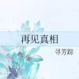 再見真相 再見真相