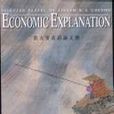 Economic Explanation（張五常英語論文選）