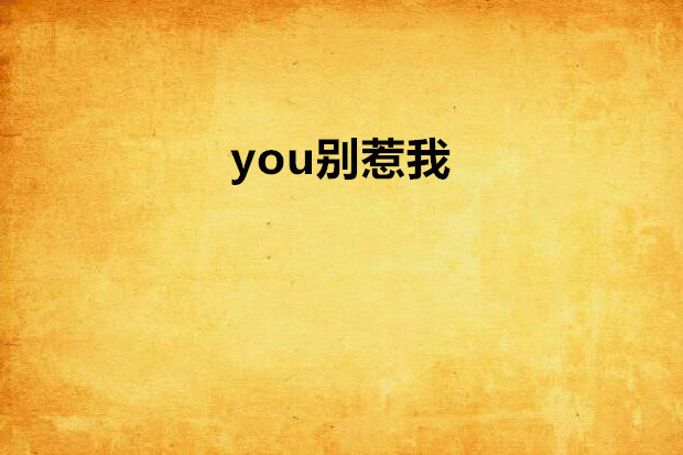 you別惹我 you別惹我