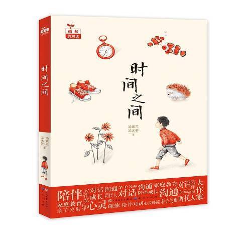 時間之間(2017年天天出版社出版的圖書) 時間之間(2017年天天出版社出版的圖書)